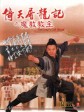 倚天屠龙记之魔教教主/The Kung Fu Cult Master
