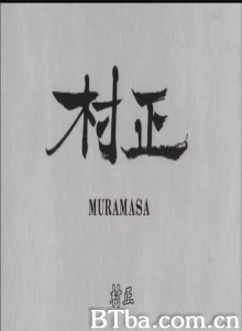 村正/手塚治虫实验动画：村正/Muramasa-720p|1080p高清bt种子下载