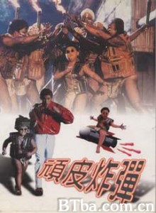 漫画王/臭蛋小子/顽皮炸弹-720p|1080p高清bt种子下载