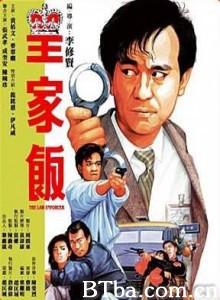皇家饭/公家饭/The Law Enforcer-720p|1080p高清bt种子下载