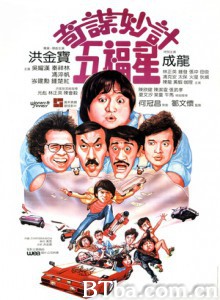 奇谋妙计五福星/Winners and Sinners-720p|1080p高清bt种子下载