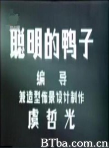 聪明的鸭子/A Clever Duckling-720p|1080p高清bt种子下载