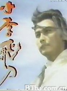 小李飞刀 小李飞刀-720p|1080p高清bt种子下载