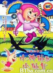 小神仙和小仙女-720p|1080p高清bt种子下载