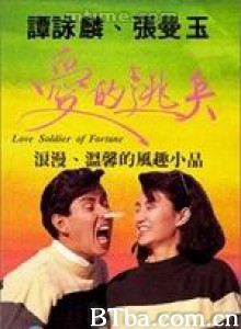 爱的逃兵/Love Soldier of Fortune 爱的逃兵/Love Soldier of Fortune-720p|1080p高清bt种子下载