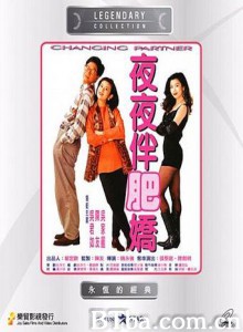 夜夜伴肥娇/Changing Partner 夜夜伴肥娇/Changing Partner-720p|1080p高清bt种子下载
