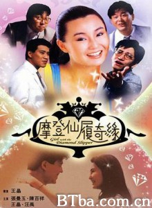 摩登仙履奇缘/瞎猫吃母老虎/Girl with the Diamond Slipper 摩登仙履奇缘/瞎猫吃母老虎/Girl with the Diamond Slipper-720p|1080p高清bt种子下载