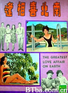南北喜相逢/The Greatest Love Affair on Earth-720p|1080p高清bt种子下载
