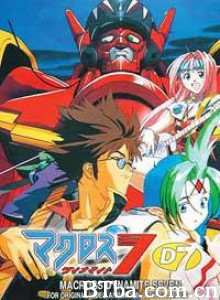 超时空要塞七：爆炸/Macross Dynamite 7-720p|1080p高清bt种子下载