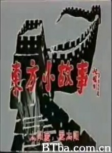 东方小故事-720p|1080p高清bt种子下载