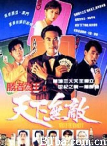 胜者为王Ⅱ之天下无敌-720p|1080p高清bt种子下载