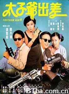 太子爷出差/Freedom Run Q-720p|1080p高清bt种子下载