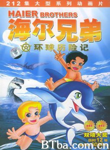 海尔兄弟/Haier Brothers 海尔兄弟/Haier Brothers-720p|1080p高清bt种子下载