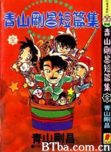 青山刚昌短篇集-720p|1080p高清bt种子下载