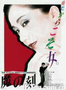 魔之时刻/Ma no toki/魔之刻 魔之时刻/Ma no toki/魔之刻-720p|1080p高清bt种子下载
