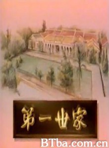 第一世家 第一世家-720p|1080p高清bt种子下载