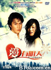 爱有明天/因为有明天-720p|1080p高清bt种子下载