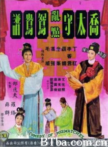 乔太守乱点鸳鸯谱/Comedy of Mismatches-720p|1080p高清bt种子下载