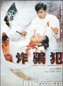 诈骗犯/温良忠厚的诈骗犯-720p|1080p高清bt种子下载