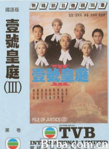 壹号皇庭3/The File of Justice Ⅲ-720p|1080p高清bt种子下载