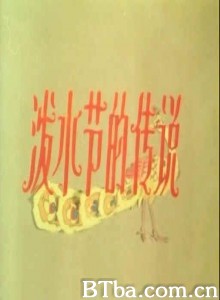 泼水节的传说-720p|1080p高清bt种子下载