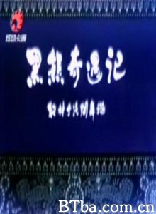 黑熊奇遇记-720p|1080p高清bt种子下载