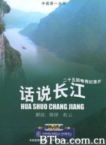 话说长江-720p|1080p高清bt种子下载