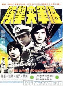 海军突击队/The Naval Commandos 海军突击队/The Naval Commandos-720p|1080p高清bt种子下载