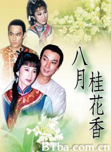 八月桂花香-720p|1080p高清bt种子下载