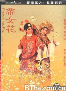 帝女花/Princess Chang Ping 帝女花/Princess Chang Ping-720p|1080p高清bt种子下载