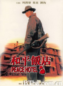 和平饭店/老板的故事/The Peace Hotel-720p|1080p高清bt种子下载