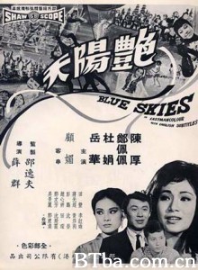 艳阳天/Blue Skies-720p|1080p高清bt种子下载