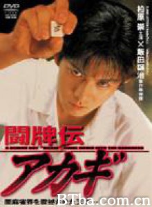 闘牌伝アカギ/鬥牌傳Akagi-720p|1080p高清bt种子下载