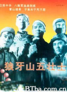 狼牙山五壮士-720p|1080p高清bt种子下载