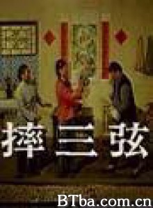 摔三弦 摔三弦-720p|1080p高清bt种子下载
