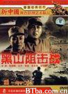 黑山阻击战/Battle on the Black Mountain-720p|1080p高清bt种子下载