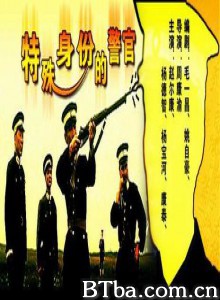 特殊身份的警官/te shu shen fen de jing guan-720p|1080p高清bt种子下载
