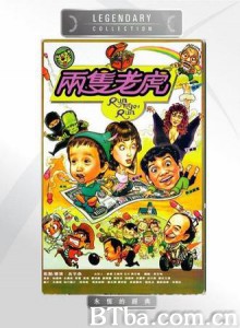 两只老虎/Run Tiger Run-720p|1080p高清bt种子下载