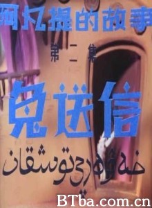阿凡提的故事之兔送信/第二集：兔子送信-720p|1080p高清bt种子下载