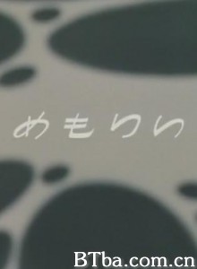 记忆/Memory/めもりい-720p|1080p高清bt种子下载