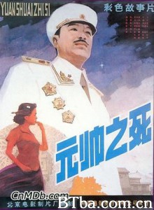 元帅之死-720p|1080p高清bt种子下载