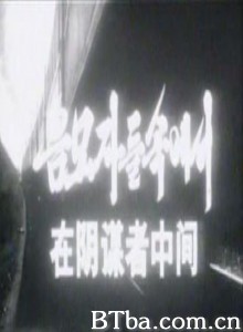 在阴谋者中间/In the Plotter 在阴谋者中间/In the Plotter-720p|1080p高清bt种子下载