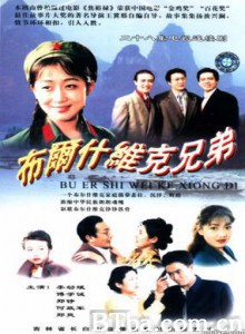 布尔什维克兄弟-720p|1080p高清bt种子下载