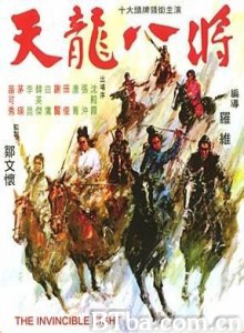 天龙八将/The Invincible Eight 天龙八将/The Invincible Eight-720p|1080p高清bt种子下载