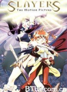秀逗魔导士完全无欠版/Slayers: The Motion Picture/Slayers Perfect 秀逗魔导士完全无欠版/Slayers: The Motion Picture/Slayers Perfect-720p|1080p高清bt种子下载