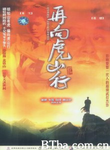 再向虎山行 再向虎山行-720p|1080p高清bt种子下载