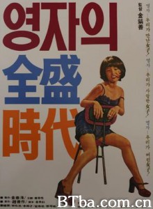 英子的全盛时代/Yeong-jaui jeonseong shidae-720p|1080p高清bt种子下载