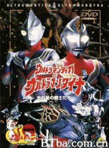 迪迦奥特曼&amp;戴拿奥特曼光之星的战士们-720p|1080p高清bt种子下载