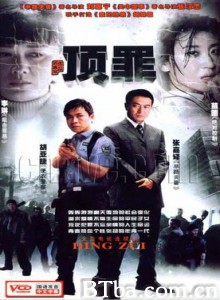 道北人/顶罪-720p|1080p高清bt种子下载