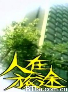 人在旅途-720p|1080p高清bt种子下载